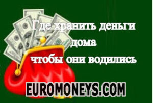 Где хранить деньги дома, чтобы они водились