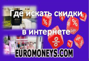 Где искать скидки в интернете