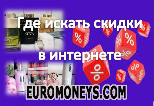 Где искать скидки в интернете