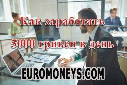 Как заработать 5000 гривен в день