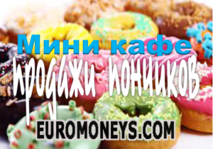 Бизнес идея – мини кафе продажи пончиков