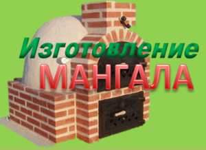 Производство и продажа мангалов