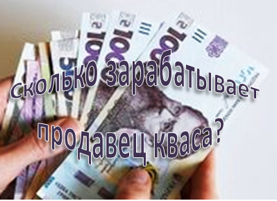 Продажа кваса из кегов на улице - бизнес идея