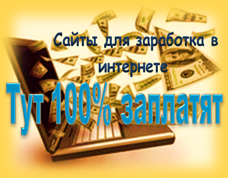 Сайты для заработка в интернете. Тут 100% заплатят