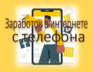 Заработок в интернете с телефона