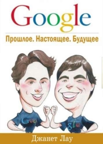 Google. Прошлое, настоящее, будущее