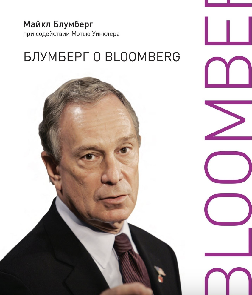 Блумберг о Bloomberg