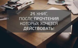 25 книг после прочтения которых хочется действовать!